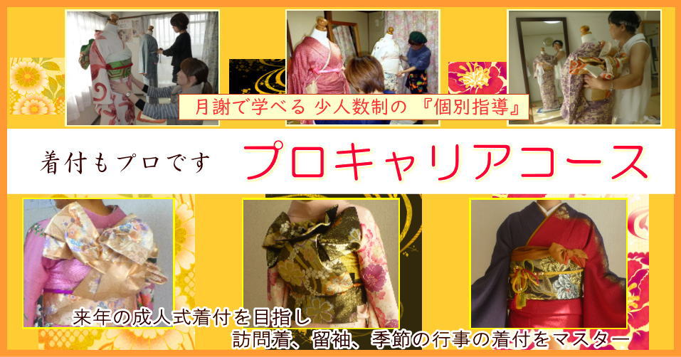 The きもの学院 東京 横浜の着付教室