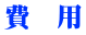 費 用