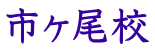 市ヶ尾校