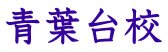 青葉台校
