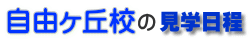 見学日程