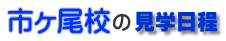 6月の見学日程