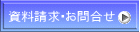 資料請求・お問合せ